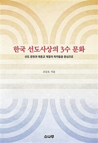 한국 선도사상의 3수 문화 :선도 문헌과 대종교 계열의 학자들을 중심으로 