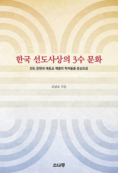 한국 선도사상의 3수 문화: 선도 문헌과 대종교 계열의 학자들을 중심으로