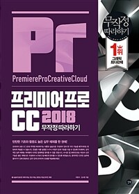 프리미어프로 CC 2018 =무작정 따라하기 /PremierePro creative cloud 