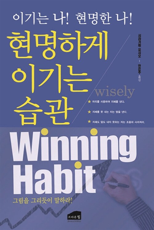 현명하게 이기는 습관  = Winning habit  : 이기는 나! 현명한 나!