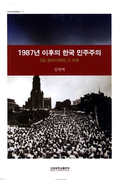 [중고] 1987년 이후의 한국 민주주의