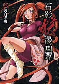 石影妖漫畵譚 4 (ヤングジャンプコミックス) (コミック)