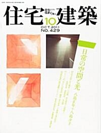 住宅建築 2011年 10月號 [雜誌] (隔月刊, 雜誌)