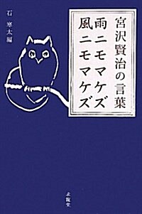 雨ニモマケズ風ニモマケズ―宮澤賢治の言葉 (生きる言葉シリ-ズ) (單行本)