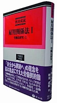 雇用關係法Ⅰ　勞?法硏究(上) (秋田成就著作集1) (學術選書87) (單行本)