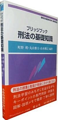 ブリッジブック刑法の基礎知識 (ブリッジブックシリ-ズ) (單行本(ソフトカバ-))