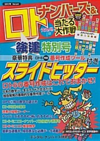 ナンバ-ズ&ロトズバリ!!當たる大作戰 Vol.64 (單行本)