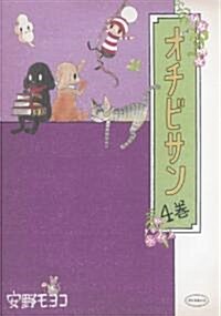 オチビサン  4卷 (單行本)