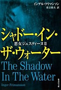シャド-·イン·ザ·ウォ-タ- 惡女ジュスティ-ヌ 2 (惡女ジュスティ-ヌ) (文庫)