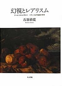 幻視とレアリスム: ク-ルベからピサロへ　フランス近代繪畵の再考 (單行本)