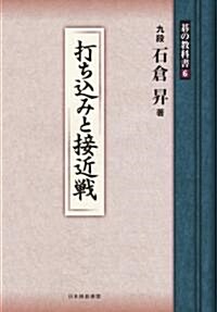 打ちこみと接近戰 (棋の敎科書6) (單行本(ソフトカバ-))