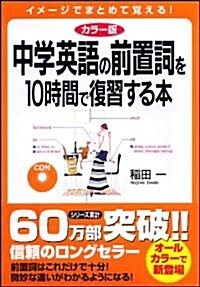 カラ-版　CD付 中學英語の前置詞を10時間で復習する本 (單行本(ソフトカバ-))