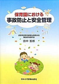 保育園における事故防止と安全管理 (單行本)