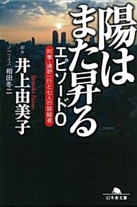 陽はまた昇る　エピソ-ド0　刑事·遠野一行と七人の容疑者 (幻冬舍文庫) (文庫)