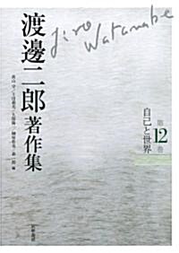 渡邊二郞著作集12　自己と世界 (渡邊二郞著作集(全12卷)) (單行本)