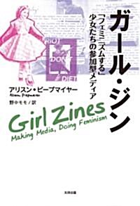 ガ-ル·ジン　「フェミニズムする」少女たちの參加型メディア (單行本(ソフトカバ-))