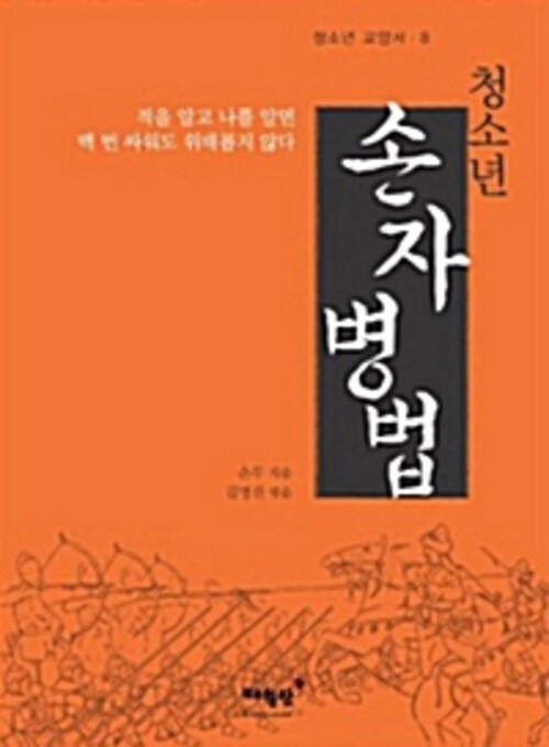 청소년 손자병법