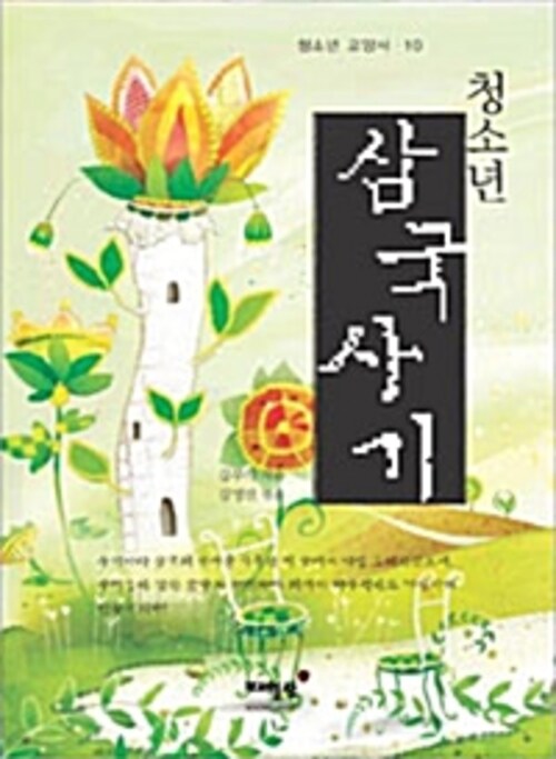 청소년 삼국사기