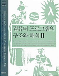 [중고] 컴퓨터 프로그램의 구조와 해석 2