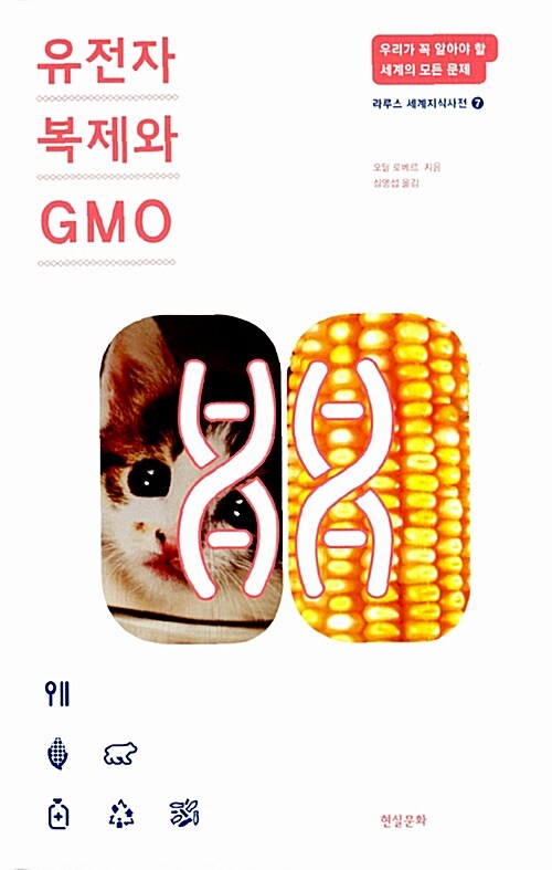 [중고] 유전자 복제와 GMO