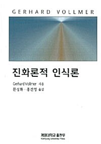 진화론적 인식론