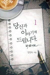 당신과 이야기해 드립니다. 바쁘지만…