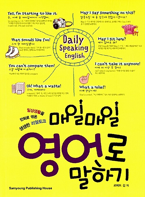 [중고] 매일매일 영어로 말하기 Daily Speaking English