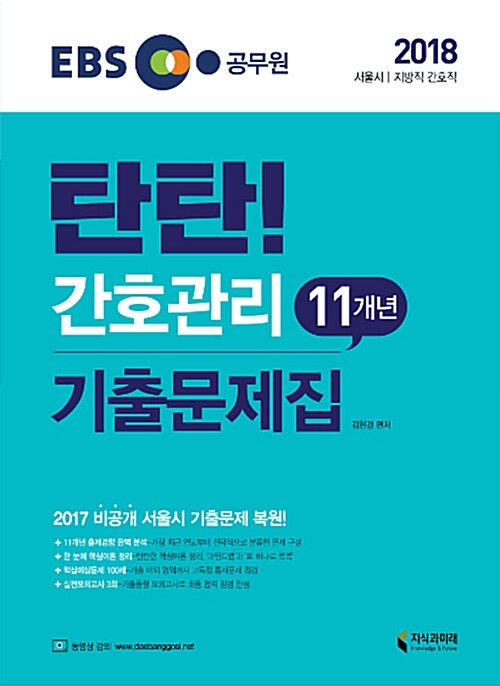 2018 탄탄 간호관리 11개년 기출문제집