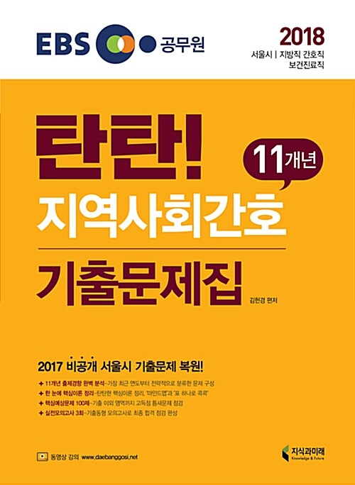2018 탄탄 지역사회간호 11개년 기출문제집