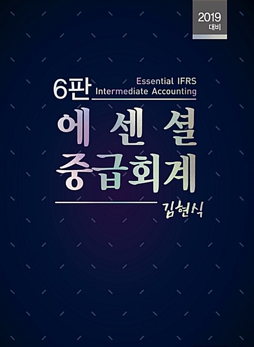 [중고] 2019 에센셜 중급회계