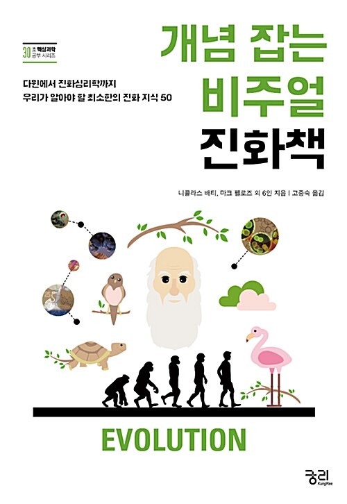 개념 잡는 비주얼 진화책 : 다윈에서 진화심리학까지 우리가 알아야 할 최소한의 진화 지식 50