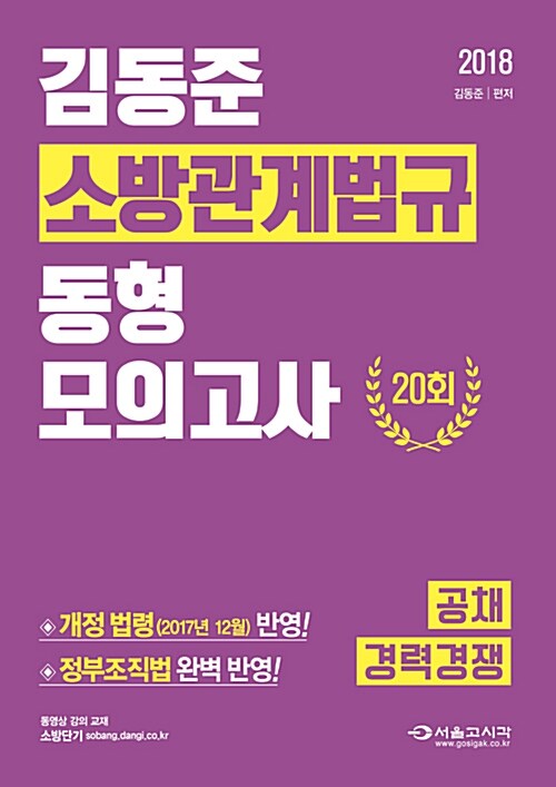 2018 김동준 소방관계법규 동형모의고사 20회 (공채 / 경력경쟁)