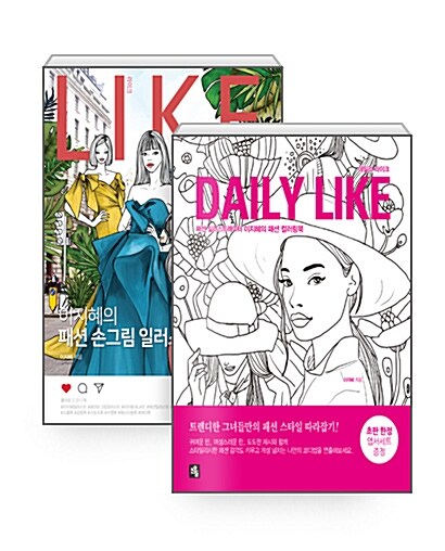 [세트] 데일리 라이크 Daily Like + 라이크 Like 세트 - 전2권