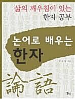 [중고] 논어로 배우는 한자