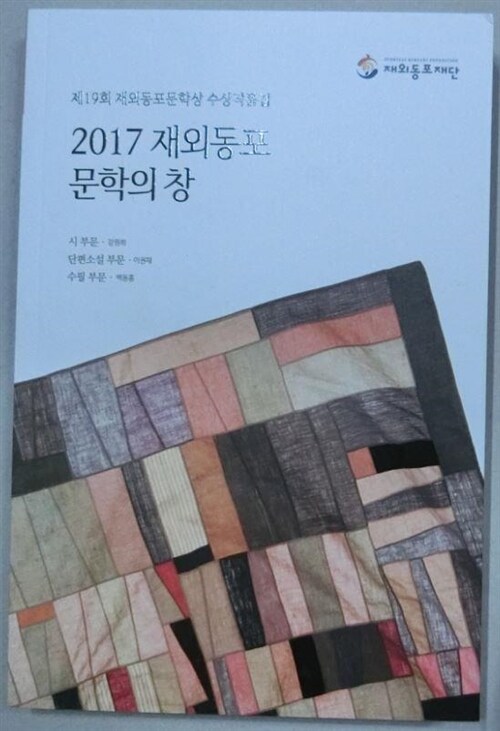 2017 재외동포 문학의 창 표지이미지