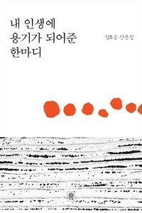 내 인생에 용기가 되어준 한마디