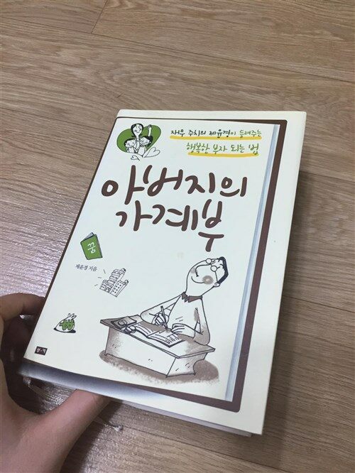 [중고] 아버지의 가계부