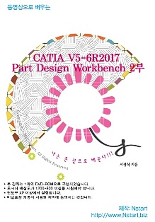 [DVD] 동영상으로 배우는 CATIA V5-6R2017 Part Design Workbench 2부 - DVD 1장