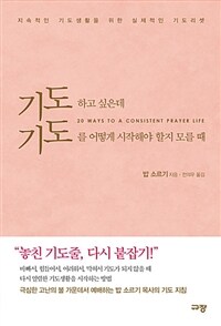 기도하고 싶은데 기도를 어떻게 시작해야 할지 모를 때 :지속적인 기도생활을 위한 실제적인 기도리셋 