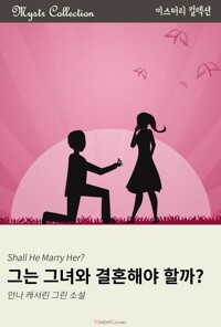 그는 그녀와 결혼해야 할까? 커버