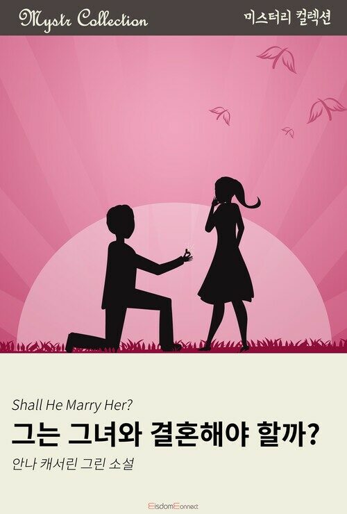 그는 그녀와 결혼해야 할까? 커버