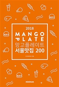 (2018) 망고플레이트 서울맛집 200 