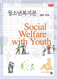 청소년복지론 =Social welfare with youth 