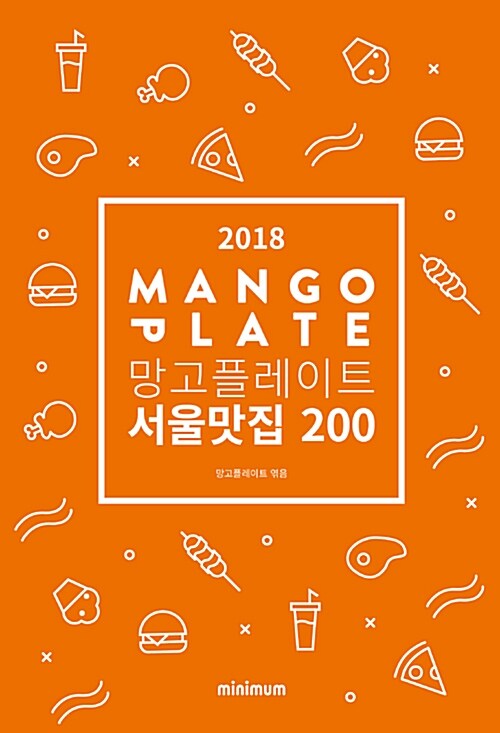 2018 망고플레이트 서울맛집 200