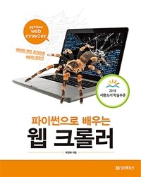 (파이썬으로 배우는) 웹 크롤러= Python web crawler