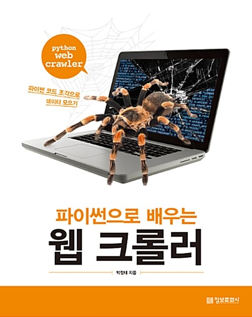 (파이썬으로 배우는)웹 크롤러  = Python web crawler  : 파이썬 코드 조각으로 데이터 모으기