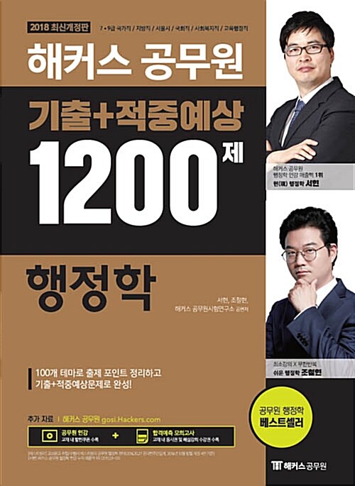 2018 해커스 공무원 기출 + 적중예상 1200제 행정학