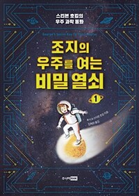 조지의 우주를 여는 비밀열쇠. 1 : 스티븐 호킹의 우주 과학 동화