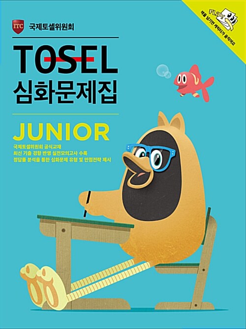 [중고] TOSEL 심화문제집 Junior