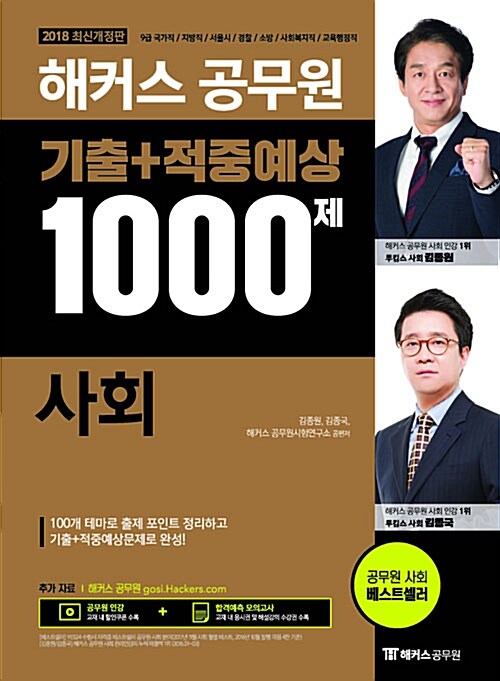2018 해커스 공무원 기출 + 적중예상 1000제 사회